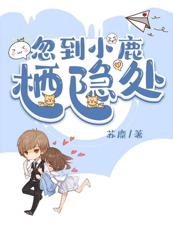 忽到小鹿栖隐处 苏麋