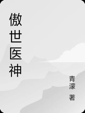 傲世医神完整版