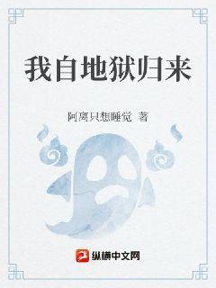 我自地狱归来讲的什么