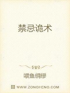 诡秘禁忌