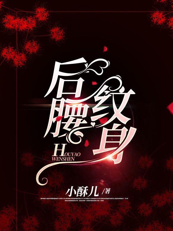 后腰纹身的女人代表什么