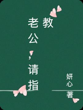 猎户老公多指教