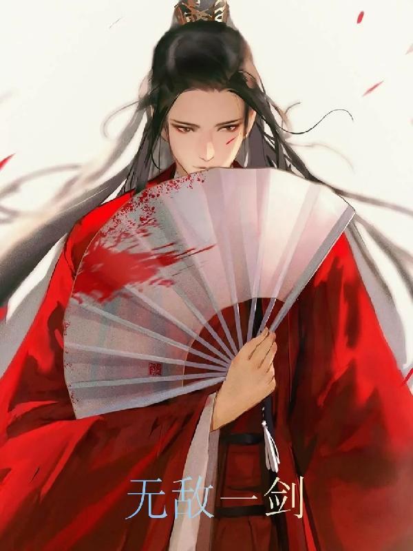 一剑无敌的