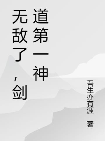无敌剑道