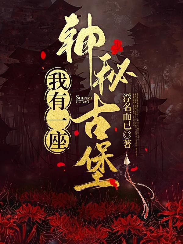 我有一座城堡
