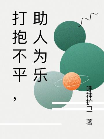 打抱不平的意思是