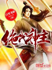绝代神主第3940章