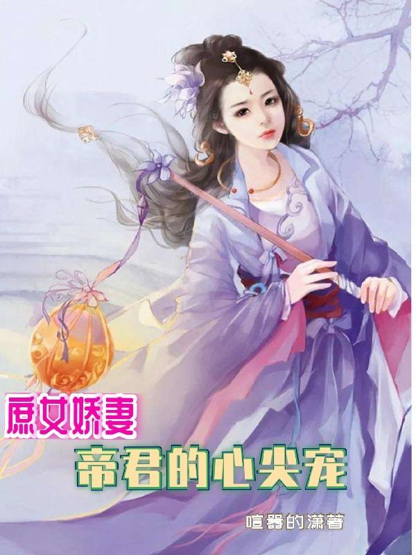 庶女嫡妻灵琲