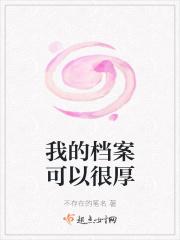 我们自己的档案