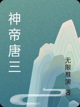 唐三神尊