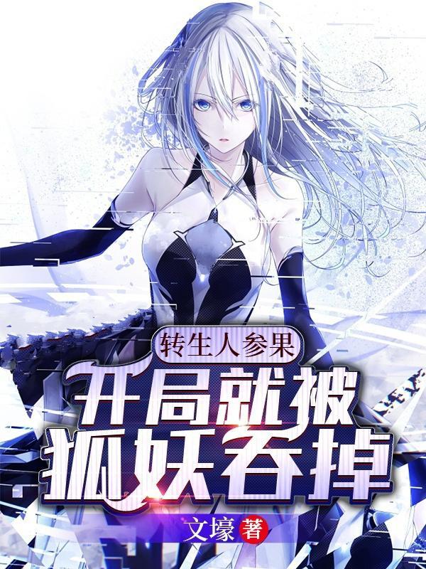 转生人参果开局就被狐妖吞掉白凝月嘴里