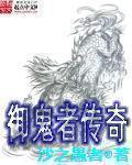 御鬼者传奇评论