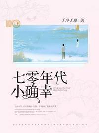 七零年代小确辛