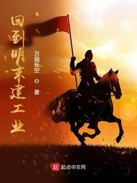 回到明末建工业免费观看