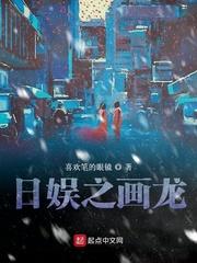 日娱之花未眠txt奇书网