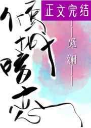 倾城的暗恋 百度