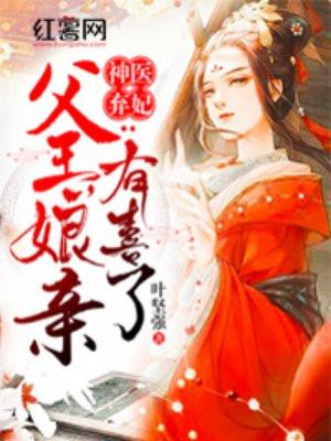 娘亲有喜了动漫32～60合集