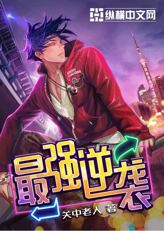 至强者归来结局是什么