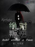 绝对叛逆简介