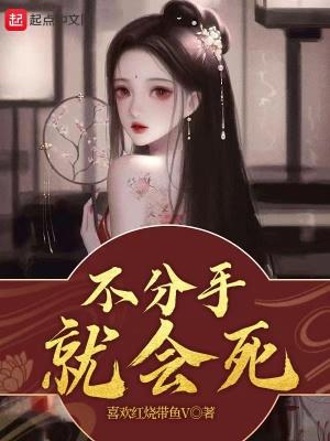 不分手就会死男主姐姐介绍