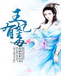 邪王宠妻王妃太嚣张