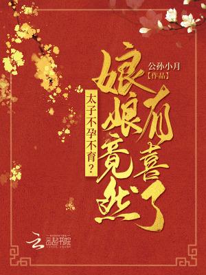 太子不孕不育娘娘竟然有喜了笔趣阁