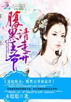 腹黑王爷哪里逃