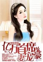 亿万首席的萌妻