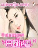 田野花香(乡村猎艳)作者棺材里的笑