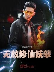 无敌修仙妖孽最新章节列表