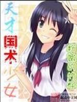 天才国术少女最后结局