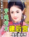 穿越清末建后宫_曼陀罗妖精