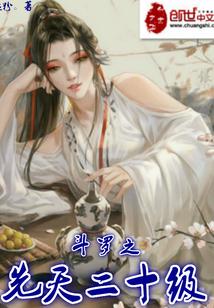 斗罗之先天魂力20级