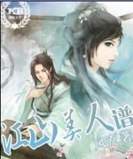 江山美人谱后面还有吗