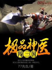 极品神医闯都市免费阅读