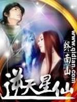 逆天星仙txt