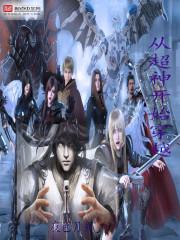 从超神学院开始的穿越日常无弹窗