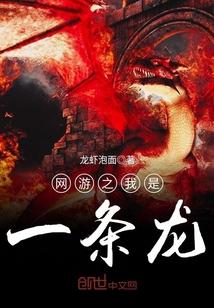 网游之我是一条龙 聚合中文网