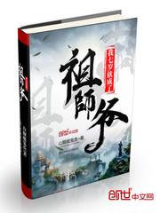 我七岁成了祖师爷免费阅读