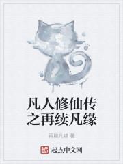 凡人修仙传之再续凡缘起点