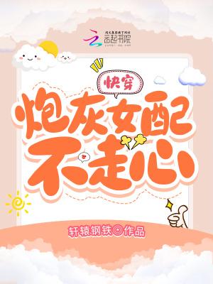 快穿炮灰女配不走心的目录内容