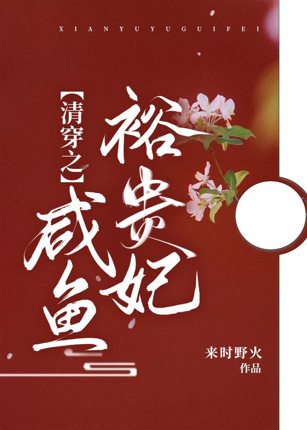 清穿之咸鱼贵妃养崽记最新