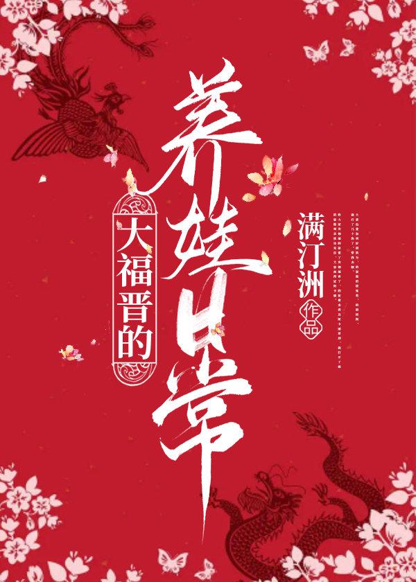 大福晋养娃日常清穿