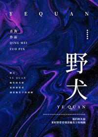 野犬于楠穆博延