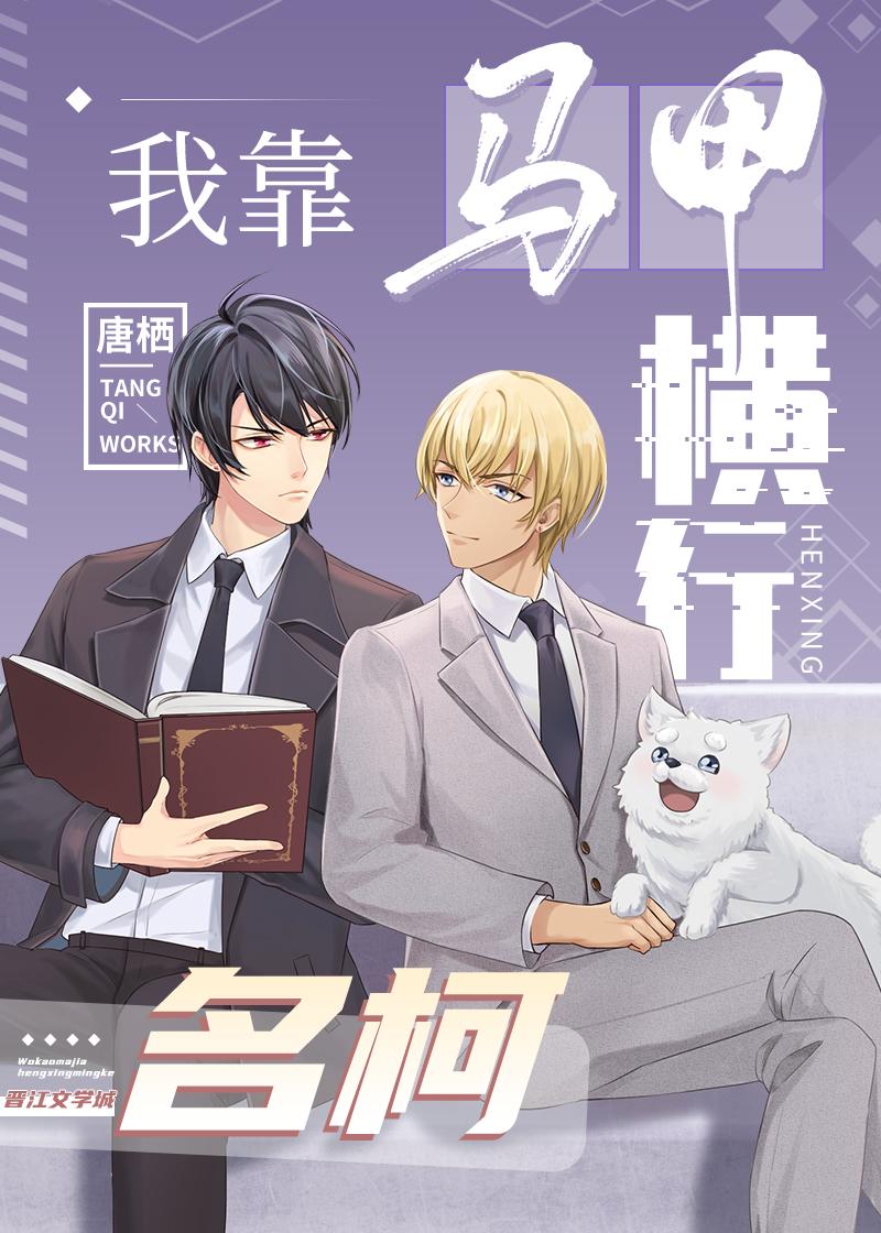 我靠马甲横行柯学世界!!TXT
