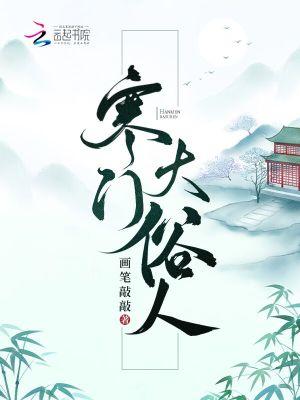 寒门大俗人晋江