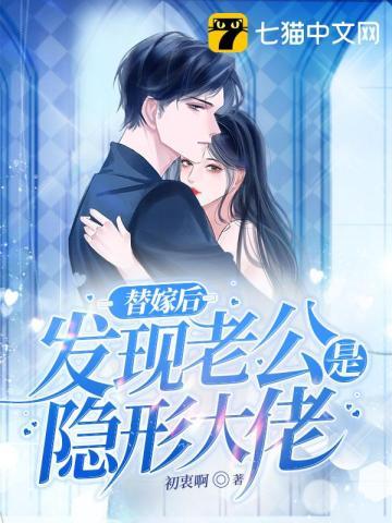 替嫁后发现老公是个隐形富豪