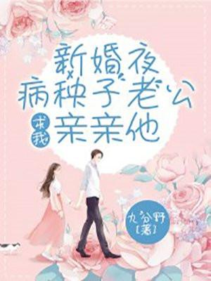 重生新婚之夜老公求抱抱