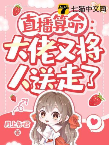 直播算卦后我爆红全星际斐云
