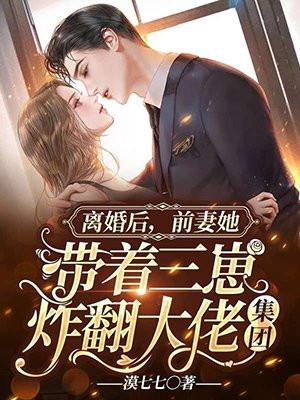 离婚后前妻成了大佬